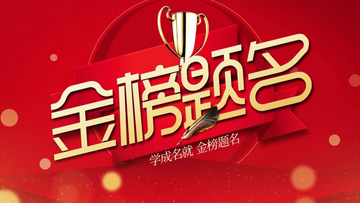 金榜題名電影，勵(lì)志之光引領(lǐng)學(xué)習(xí)之路