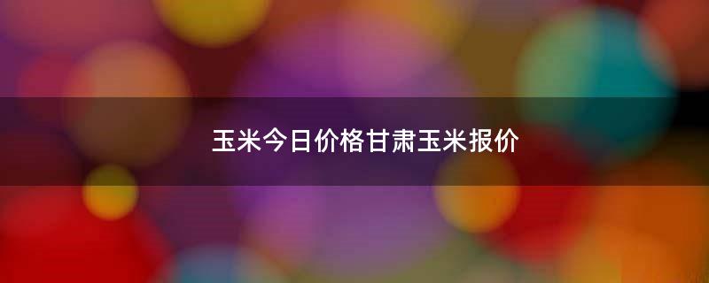 甘肅玉米種子成長(zhǎng)與無(wú)限可能，一粒種子的成長(zhǎng)行情分析
