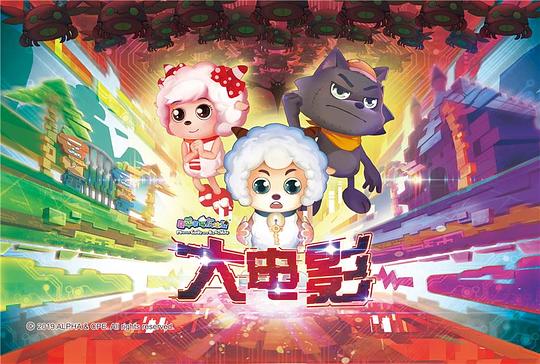 喜洋洋與灰太狼大電影，小巷中的秘密樂園揭秘