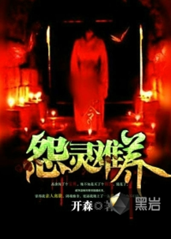 揭秘黑巖養(yǎng)鬼背后的真相與故事，最新章節(jié)解析