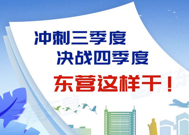 東營風采大揭秘，最新動態(tài)一網(wǎng)打盡