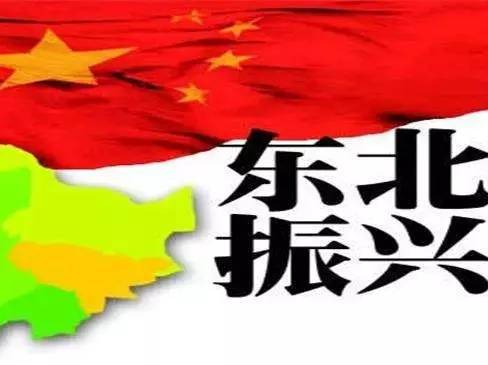 振興東北，最新動(dòng)態(tài)與變革中的活力與自信