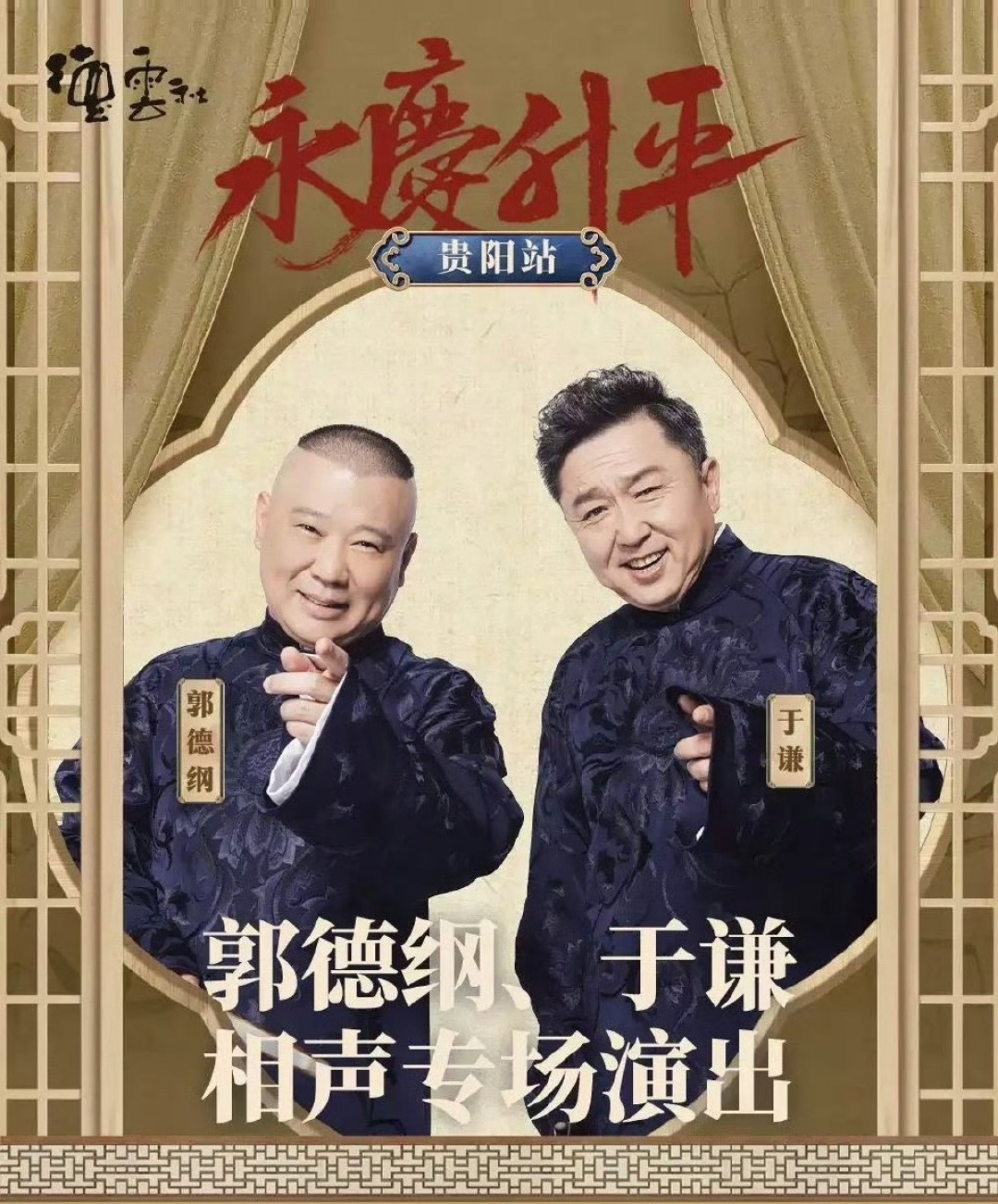 郭德綱最新相聲2025，笑中帶勵(lì)，自信人生的啟示