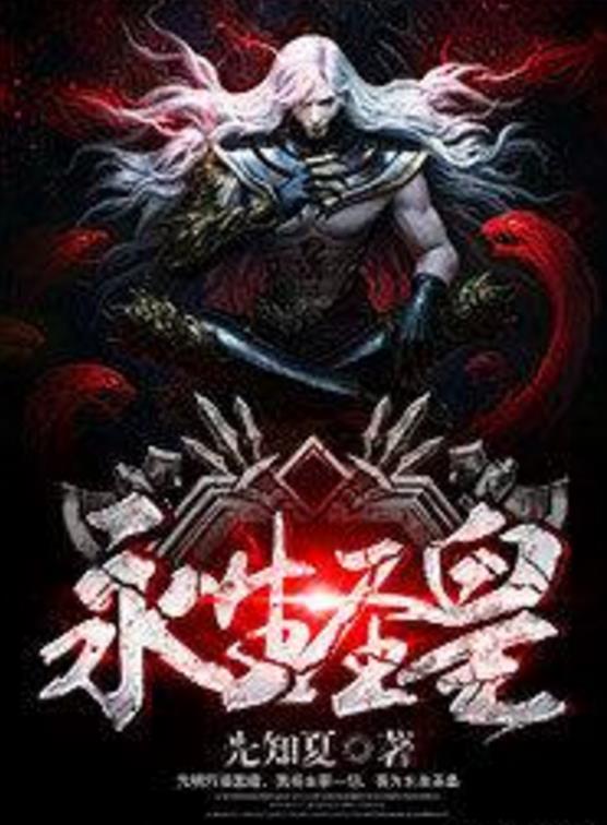 殺神永生最新章節(jié)揭秘，背景、事件與地位全解析